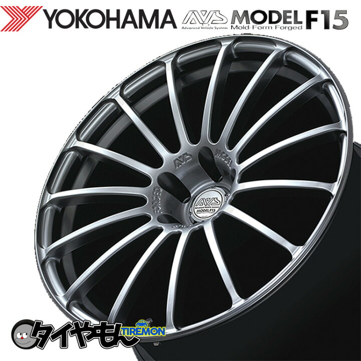 楽天市場】鍛造 ヨコハマ AVS モデル F15 MODEL 18インチ 5H100 8J +50 