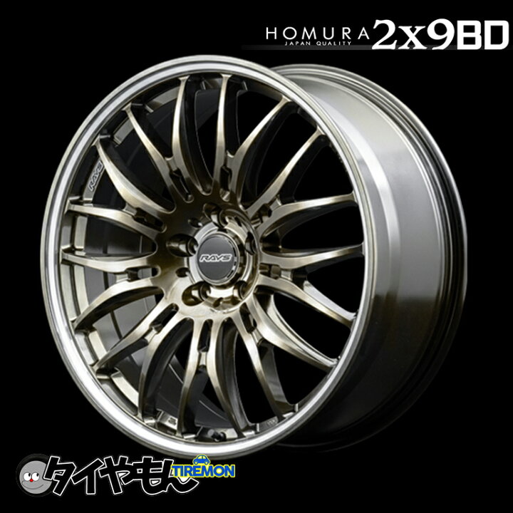 楽天市場】RAYS HOMURA 2×9 BD 20インチ 5H114.3 8.5J +45 1本 