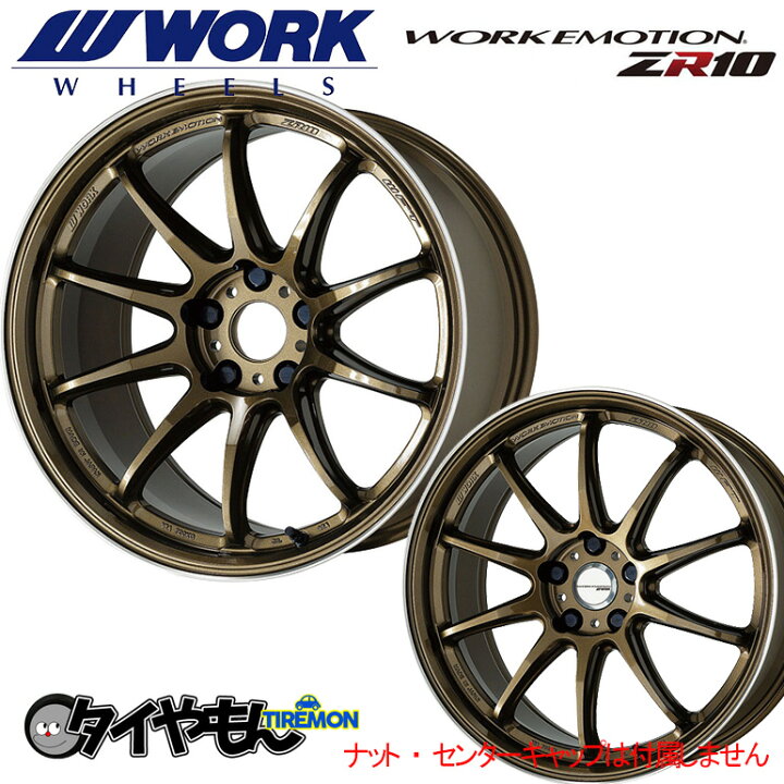 楽天市場】WORK エモーション ZR10 18インチ 5H114.3 8.5J +32 1本 