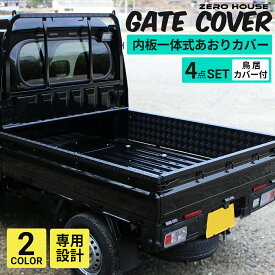 ハイゼット ジャンボ カスタム パーツ ハイゼット ジャンボ トラック S500P S510P あおりガード あおりプロテクター 鳥居ガード 単品 あおり保護 ゲート保護 アルミ 縞板 内張り一体型 3点セット 4点セット シルバー ブラック