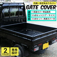 ハイゼット ジャンボ カスタム パーツ ハイゼット ジャンボ トラック S500P S510P あおりガード あおりプ…