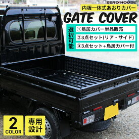 ハイゼット ジャンボ カスタム パーツ ハイゼット ジャンボ トラック S500P S510P あおりガード あおりプロテクター 鳥居ガード 単品 あおり保護 ゲート保護 アルミ 縞板 内張り一体型 3点セット 4点セット シルバー ブラック