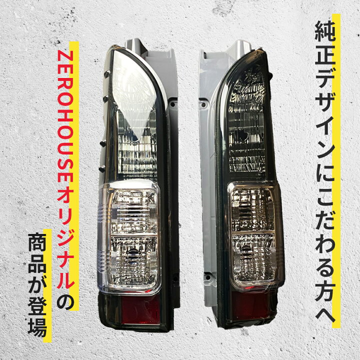楽天市場】ハイエース テールランプ ハイエース テールライト テール  