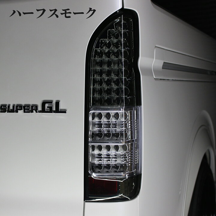 楽天市場】ハイエース テールランプ ハイエース テールライト LED 
