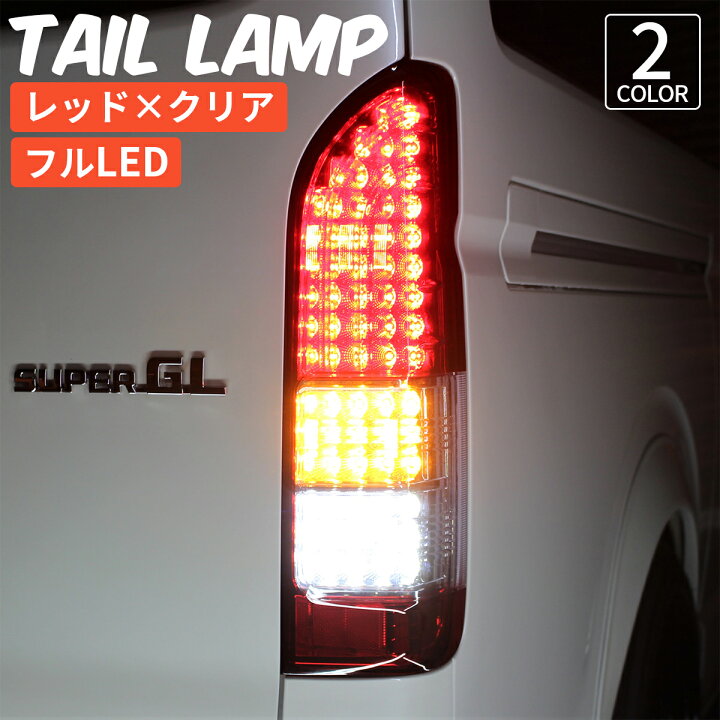 楽天市場】ハイエース テールランプ ハイエース テールライト LED 