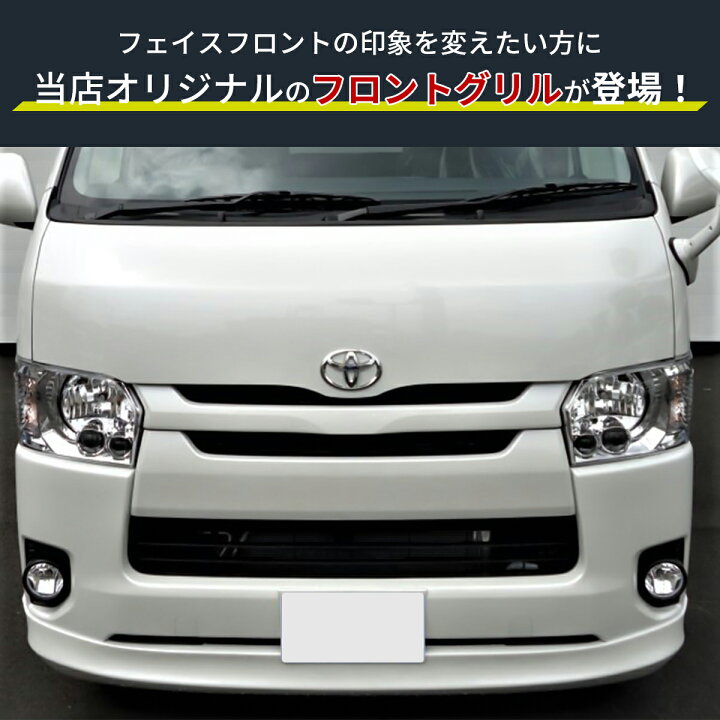 楽天市場】ハイエース グリル フロントグリル グリル交換 純正 色塗装 