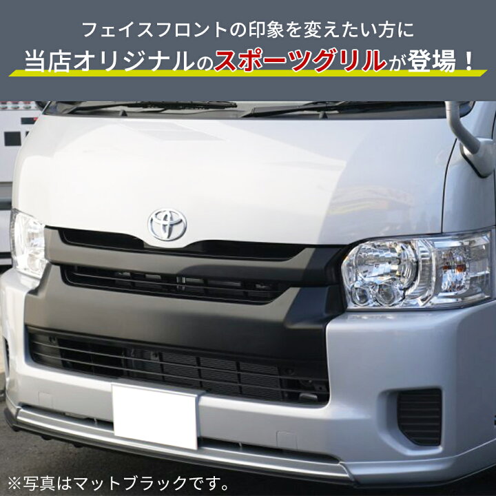 楽天市場】ハイエース グリル フロントグリル グリル交換 純正 色塗装 