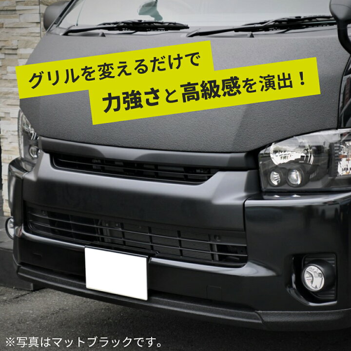 楽天市場】ハイエース グリル フロントグリル グリル交換 純正 色塗装 