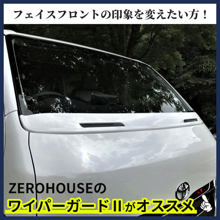 楽天市場】ハイエース ワイパー ガード ワイーパーガード ワイパー 