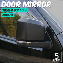 楽天市場】ハイエース4型ドアミラーの通販