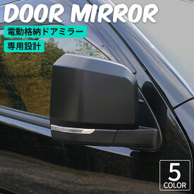 ハイエース ドアミラー ハイエース サイドミラー 現行 ルック 6型タイプ 車検 電動格納ドアミラー 自動格納 ウィンカー付き 角度調整 カプラーオン 1型 2型 3型 4型 5型 6型 7型 8型 9型 純正色 塗装