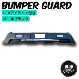 ハイエース 200系 フロントバンパー 4型 5型 6型 6.5型 7型 8型 9型 標準ボディ用 LEDデイライト付き フロント バンパーガード ブラック オフロード仕様 未塗装