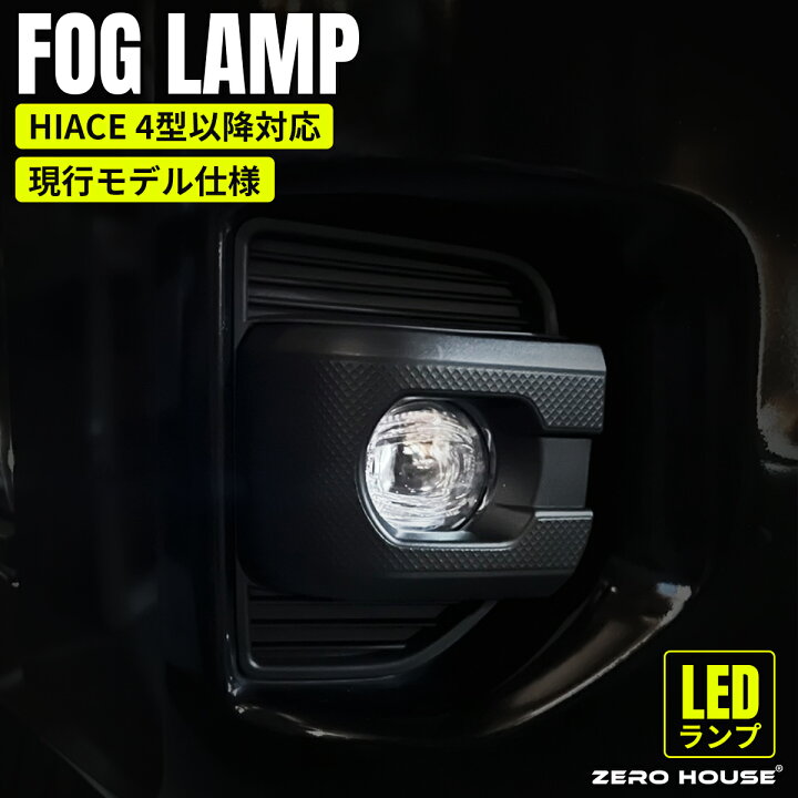 楽天市場】ハイエース フォグ LED ハイエース フォグランプ LED製 純正  