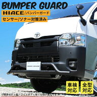 ハイエース 200系 バンパーガード 車検対応 フロント バンパー グリルガード センサー ソナー 対策 済み …