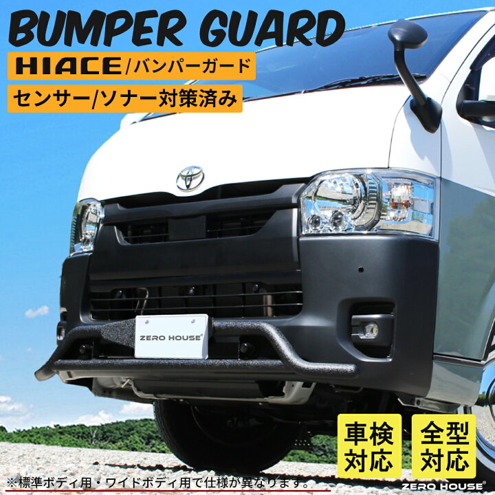 楽天市場】ハイエース 200系 バンパーガード 車検対応 フロント 