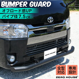 ハイエース 200系 フロント バンパーガード スキッドバー ブッシュバー 牽引フック マットブラック 標準 ナロー ボディ ハイエース レジアスエース 200系 全型式適合 1型 2型 3型 4型 5型 6型 6.5型 7型 8型 9型 オフロード