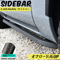 楽天市場】キャラバン nv350 ウィンドウガードバー（車用品・バイク 