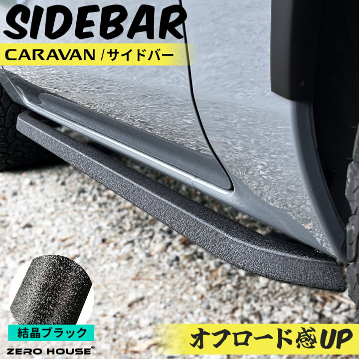 楽天市場】日産 NV350 キャラバン サイドバー サイドチューブバー 
