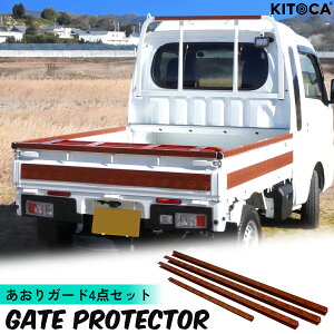 ハイゼット トラック ジャンボ あおりガード あおりプロテクター あおり保護 ゲートガード ゲートプロテクター 保護 鳥居ガード 4点セット 木目 S500系 S500P S510P ハイゼット ジャンボ 車検対