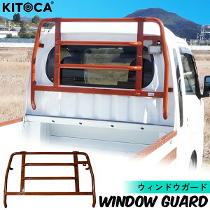 ハイゼット トラック 鳥居 窓 ウインドウ ガード 荷台保護 木目 S500系 500系 S500P S510P ハイゼット ジャンボ ハイルーフ 対応 車検対応 車種専用設計 オフロード クラシック アウトドア カスタ