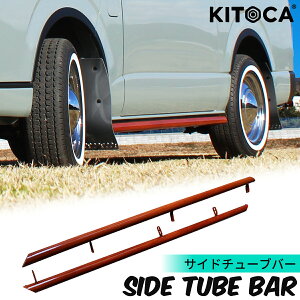 ハイエース サイド ガード サイドステップ チューブバー 木目 オフロード クラシック アウトドア カスタム 200系 全型式適合 標準 ナロー ワイドボディ S-GL DX バン ワゴン コミューター グラ