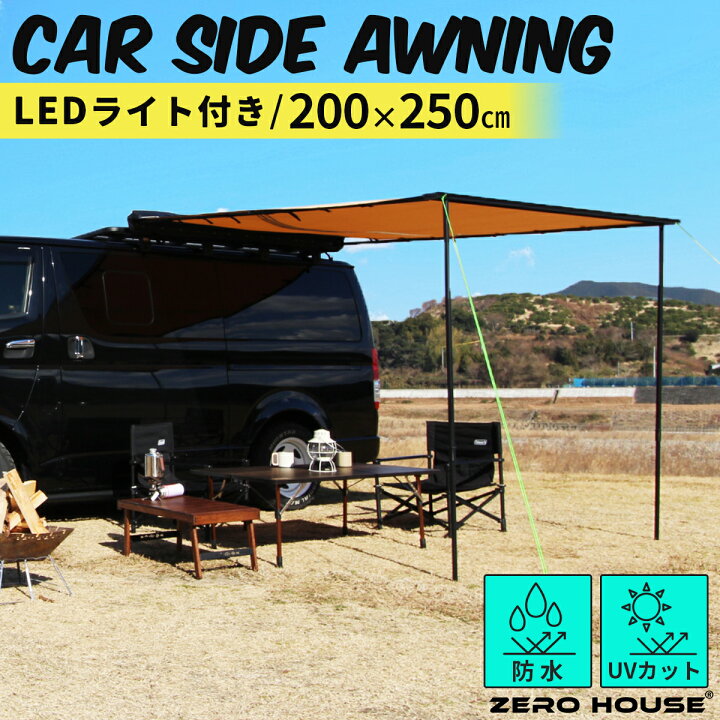 楽天市場】【LEDライト付】 タープ タープテント カーサイドタープ カーサイドテント カーサイドオーニング 車 キャンプ アウトドア コンパクト  オーニング 200×250 防水 日除け BBQ バーベキュー 車中泊 グッズ 釣り 便利グッズ おしゃれ アクセサリー ロールアップ 収納 ...