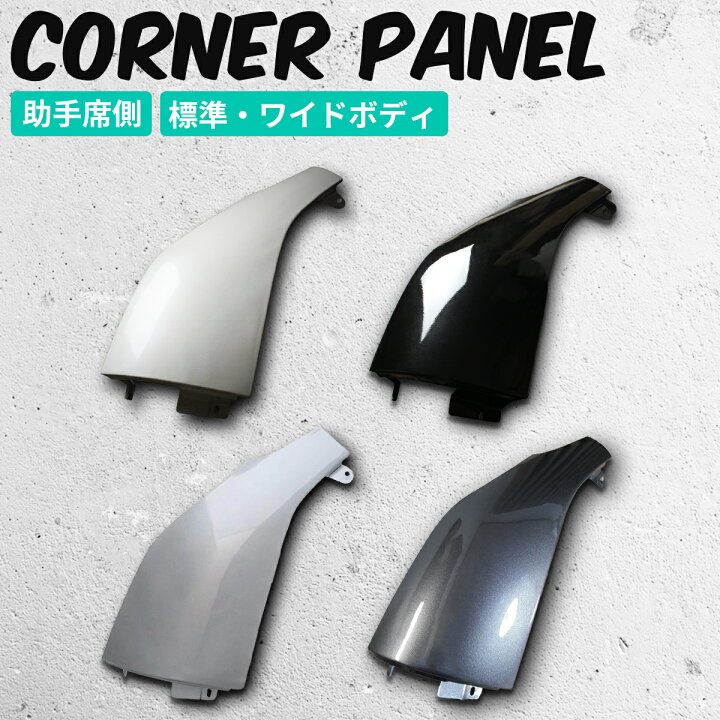 楽天市場】ハイエース コーナーパネル ハイエース コーナーカバー 