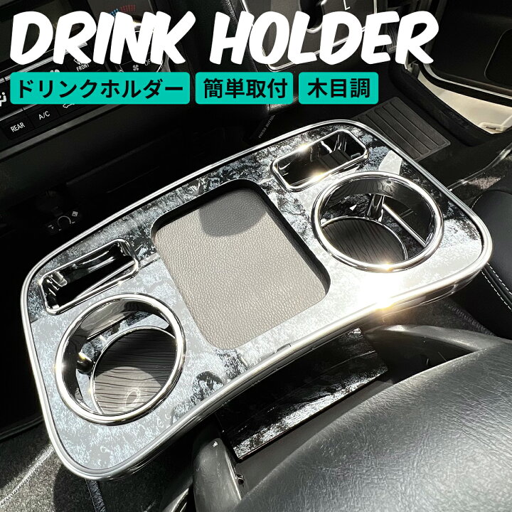 楽天市場】ハイエース 200系 ドリンクホルダー スマホホルダー 1型 2型 