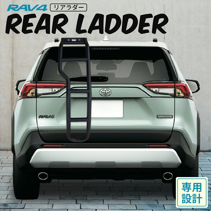 楽天市場】RAV4 ラダー リアラダー ラダー キャリアラダー ルーフ 