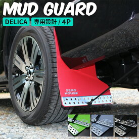 デリカ マッドガード デリカ D:5 マッドガード マッドフラップ 1台分 オフロード カスタム レッド ブラック グリーン グレー 2019年マイナーチェンジ後 3DA-CV1W 泥除け 保護 車種専用 加工不要