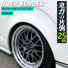 ハイエース オーバーフェンダー ハイエース ハイエース フェンダー ダウンルック ローダウン フェンダー 25mm ABS製 塗装済み 車検 構造変更 200系 1型～7型 8型 9型 現行型対応 1台分セット 純正色塗装品