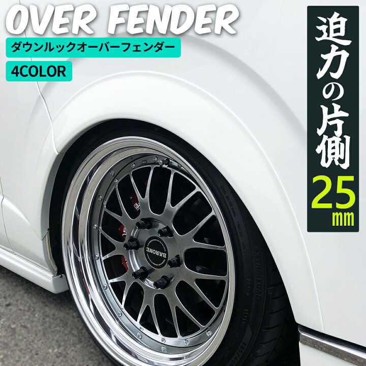 楽天市場】ハイエース オーバーフェンダー ハイエース オーバー 