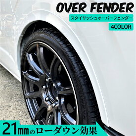 ハイエース 車検対応 オーバーフェンダー ハイエース フェンダー車検 オーバーフェンダー ダウンルック ローダウン フェンダー ABS製 塗装済み 200系 1型～現行型対応 1台分セット 純正色塗装品