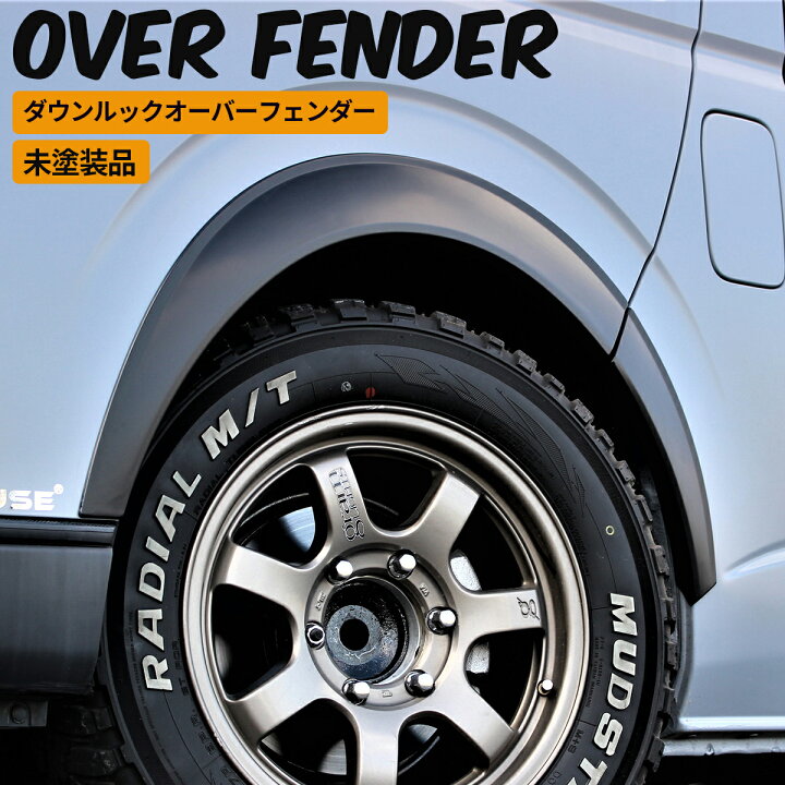 楽天市場】ハイエース オーバーフェンダー ハイエース オーバー 