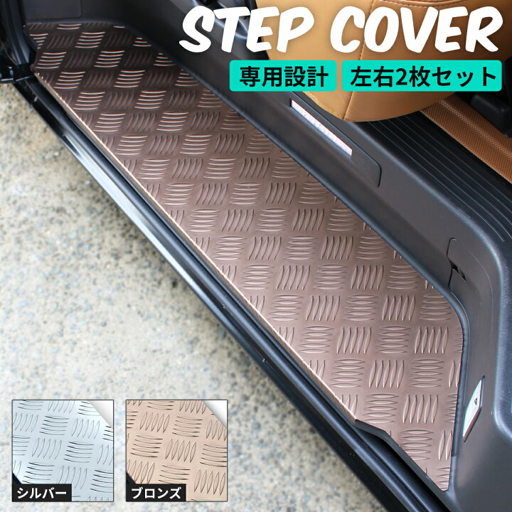 楽天市場】ハイエース ステップ カバー ハイエース ステップボード 