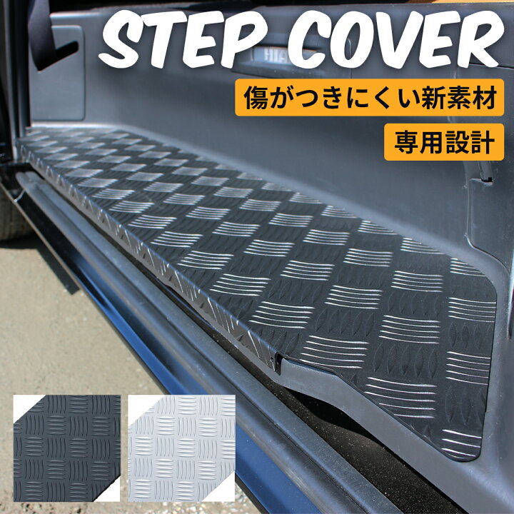 楽天市場】ハイエース ステップ カバー ハイエース ステップボード 