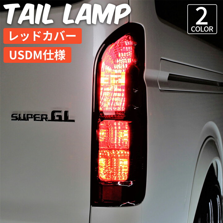 楽天市場】ハイエース テールランプ ハイエース テールライト テール  