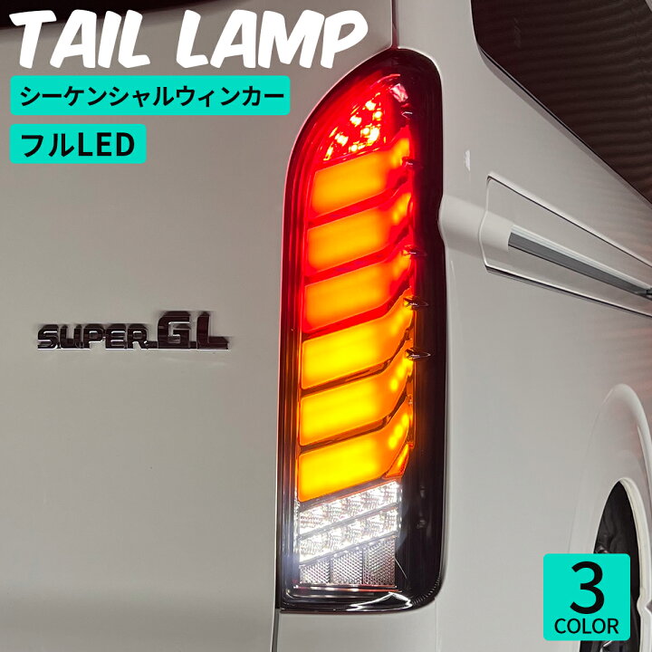 楽天市場】ハイエース テールランプ ハイエース テールライト フル LED 