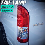 ハイエース テールランプ ハイエース テールライト テール 純正 タイプ 200系 全型式適合 車検対応 電球…