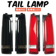 【人気アイテム】ハイエース テールランプ ハイエース テールライト テール LED テール フルLED タイプ 2…