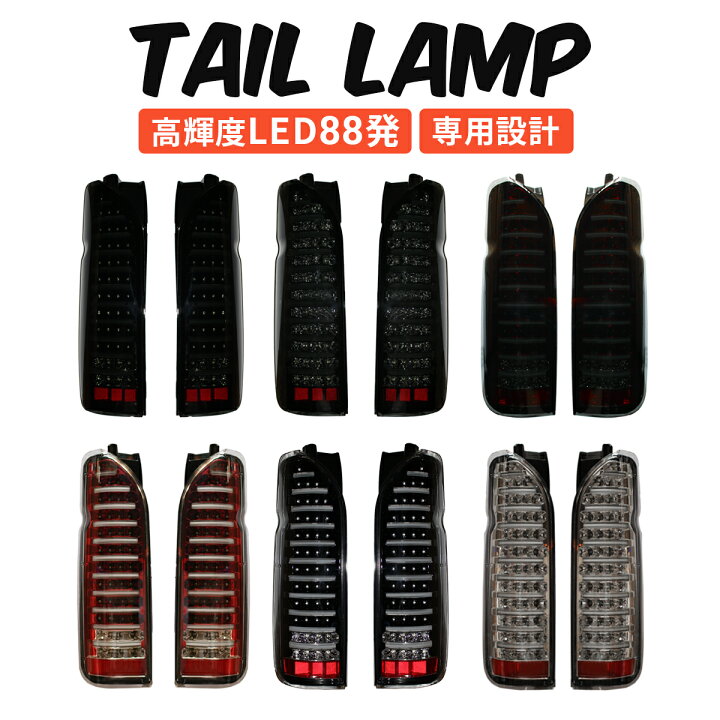 楽天市場】ハイエース テールランプ テールライト 200系 フル LED 左右 