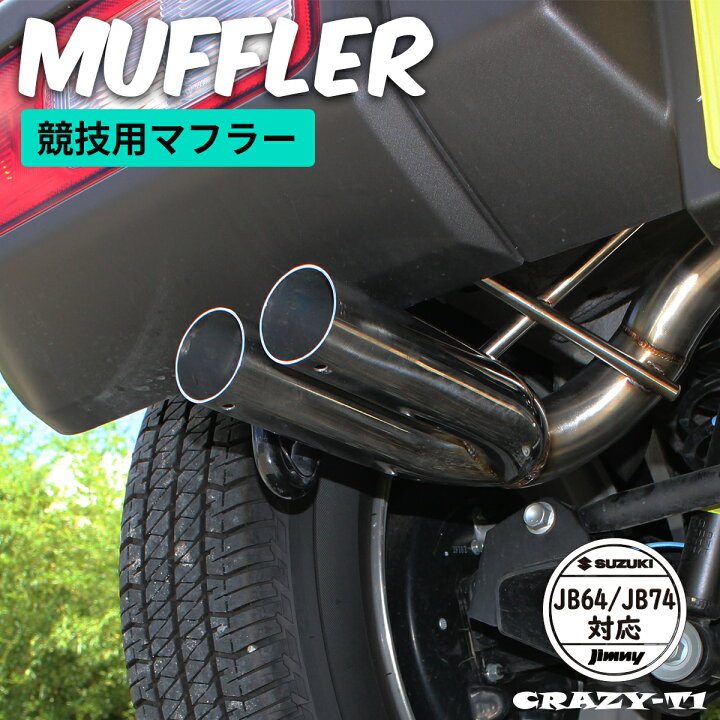 楽天市場】ジムニー マフラー ジムニー マフラー シエラ マフラー JB64 