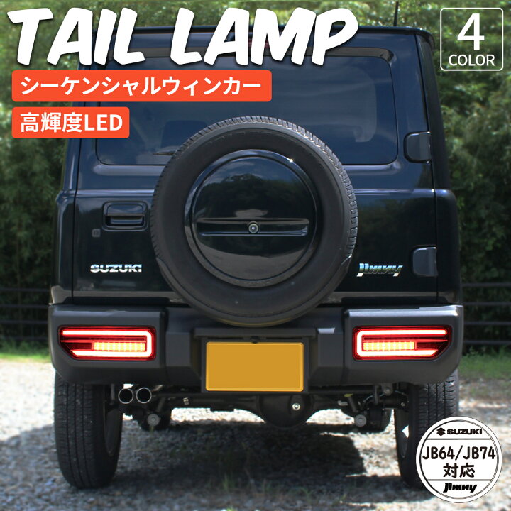 楽天市場】ジムニー テールランプ テールライト シエラ テールランプ 