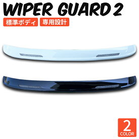 ハイエース ワイパー ガード ワイーパーガード ワイパー ガーニッシュ カバー 純正 色塗装品 070 209 車検対応 専用設計 ハイエース 200系 標準 ナロー 全型式適合 バン DX SGL スーパーGL