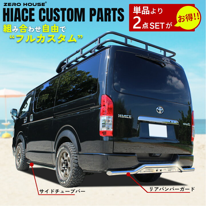 楽天市場】【お買い得セット】 ハイエース 200系 サイドガードサイド 