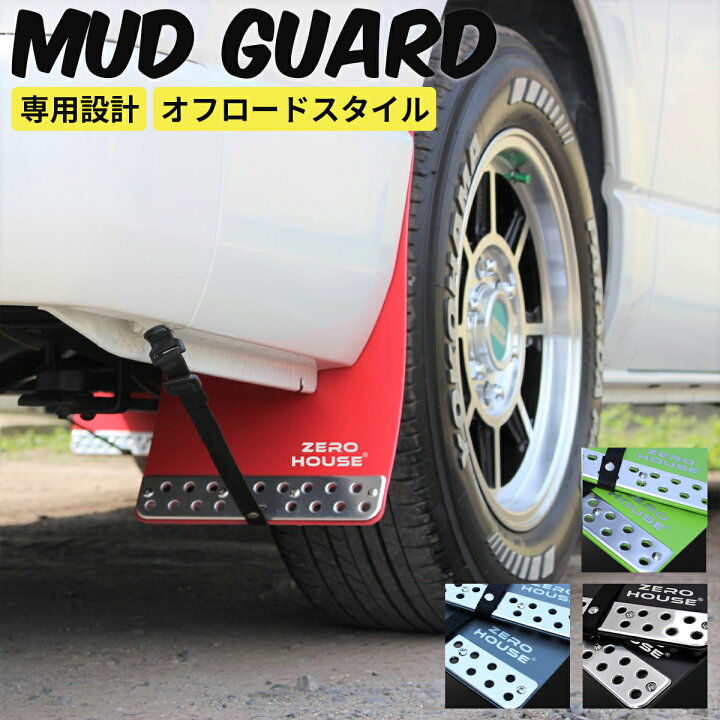 楽天市場】ハイエース マッドガード ハイエース マッドフラップ 