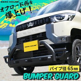 デリカミニ ekクロススペース カスタム フロント バンパー バンパーガード グリルガード 外装 パーツ マッドブラック ボルトオン 加工不要 取り付け簡単 オフロード リフトアップ 全グレード適合 オリジナル