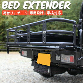 ハイゼット ハイゼットジャンボ ハイゼット トラック カスタムパーツ 荷台 リアゲート ゲート 延長 S500系 500系 S500P S510P ジャンボ ハイルーフ 対応 車検対応 車種専用設計 ブラック 軽トラ