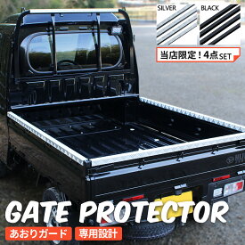 ハイゼット ジャンボ トラック S500P S510P あおりガード あおりプロテクター あおり保護 ゲートガード ゲートプロテクター ゲート保護 鳥居ガード 4点セット シルバー ブラック 荷台 ガード