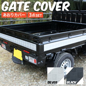 ハイゼットジャンボ ハイゼット ジャンボ トラック 軽トラ カスタムパーツ あおりガード あおりパネル 外 プロテクター あおり保護 プロテクター ゲート保護 アルミ 縞板 3点セット シルバー ブラック